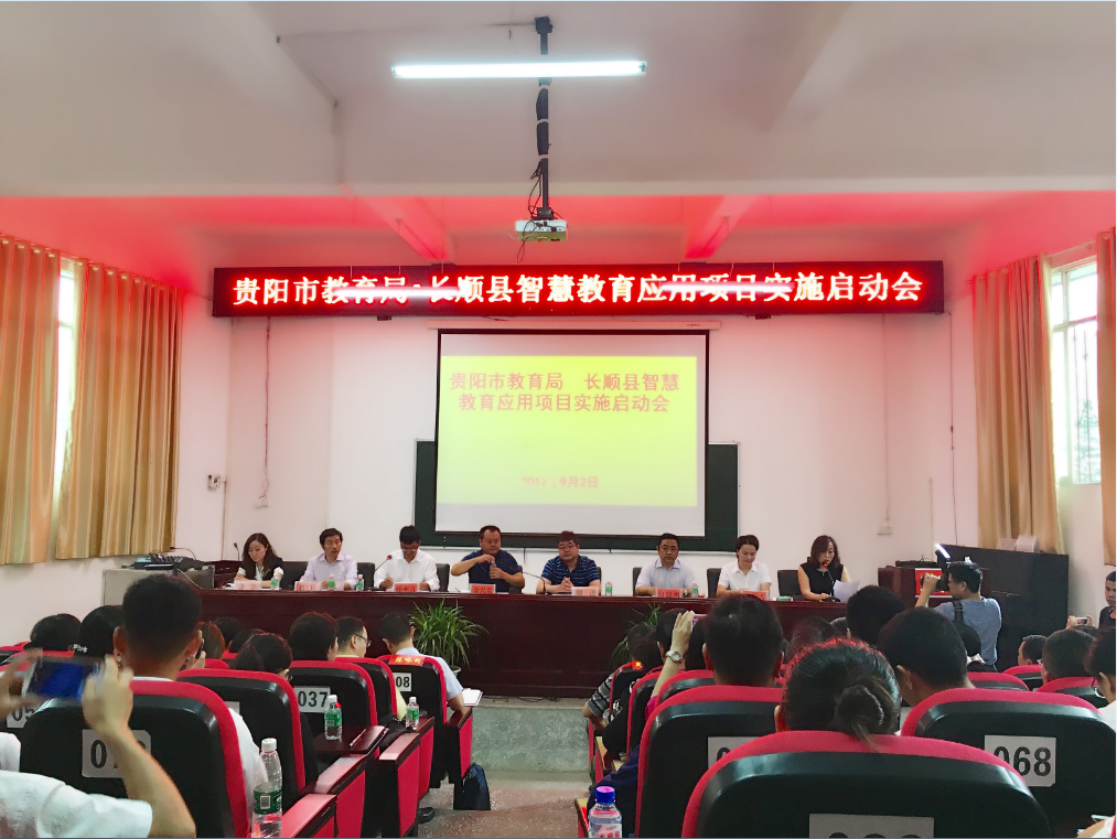 贵阳市教育局·长顺县智慧教育应用项目在长顺县民族中学启动