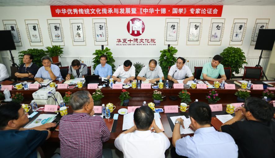 《中华十德·国学》专家论证会成功召开!