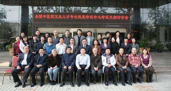 全国中医药卫生人才专业技能考试中心考试大纲讨论会