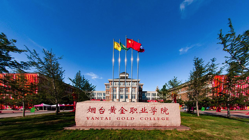 主打“黄金牌”,烟台黄金职业学院特色专业“魅力”凸显