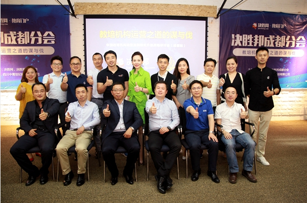 决胜网旗下决胜邦·成都分会成立--教培机构运营之道的谋与伐